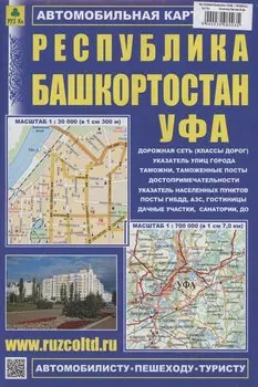 Уфа. Республика Башкортостан (М1:30 000/ 1:700 000) Автомобильная карта
