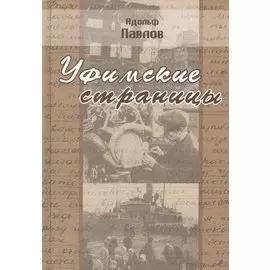 Уфимские страницы