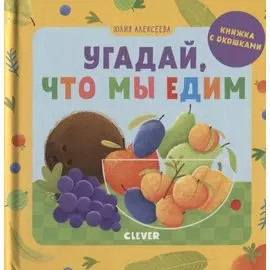 Угадай, что мы едим. Книжка с окошками