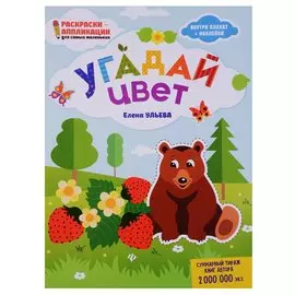 Угадай цвет: книжка-раскраска дп