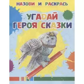 Угадай героя сказки