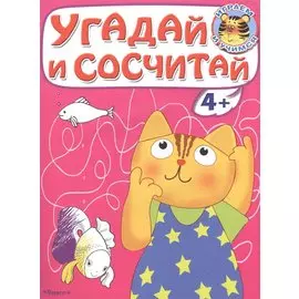 Угадай и сосчитай. Котенок