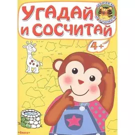 Угадай и сосчитай. Обезьянка