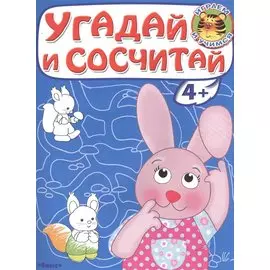 Угадай и сосчитай. Зайчонок