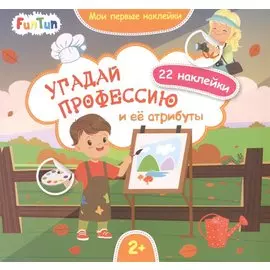 Угадай профессию и ее атрибуты