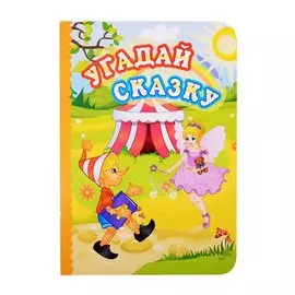 Угадай сказку