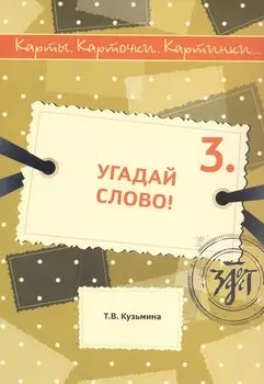 Угадай слово! Учебное пособие по русскому языку