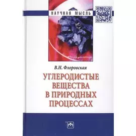 Углеродистые вещества в природных процессах: избранные труды. Монография