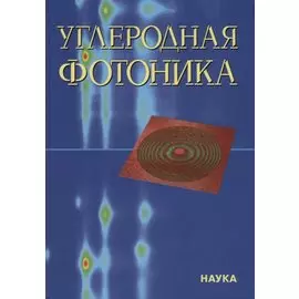 Углеродная фотоника