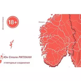 Углеродные соединения. Книга стихов