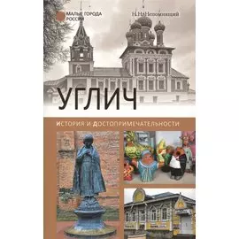 Углич. История и достопримечательности