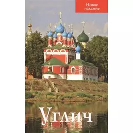 Углич Путеводитель Новое издание (м) Ерохин