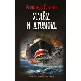 Углём и атомом...