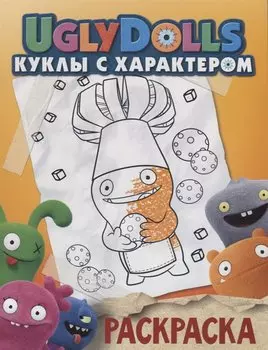 UglyDolls. Куклы с характером. Раскраска (оранжевая)