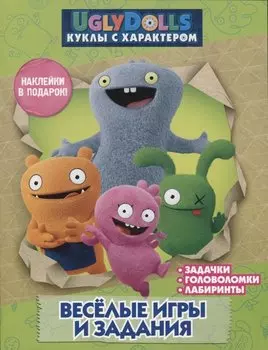 UglyDolls. Куклы с характером. Веселые игры и задания (с наклейками)