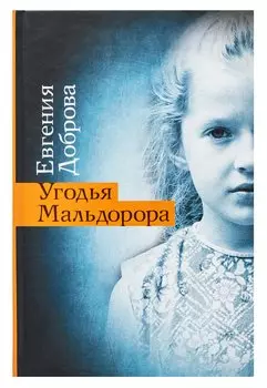 Угодья Мальдорора