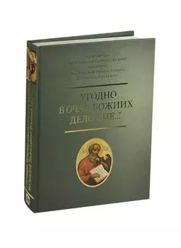 Угодно в очах Божиих дело сие Сокровища Церков.-археологического… Альбом (ПИ)