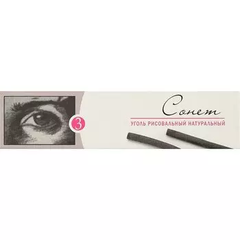 Уголь натуральный «Сонет», 3 штуки