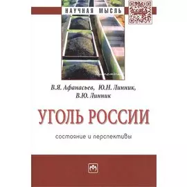Уголь России: состояние и перспективы. Монография