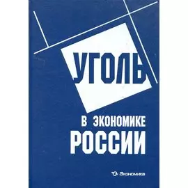Уголь в экономике России / Краснянский Г., Зайденварг В., и др. (Экономика)