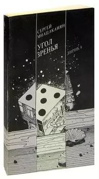 Угол зренья. Лирика