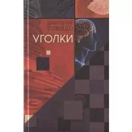 Уголки : Рассказы.