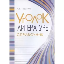 Уголок Литературы. Справочник