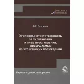 Уголовная ответственность за хулиганство и иные преступления, совершаемые из хулиганских побуждений