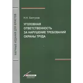 Уголовная ответственность за нарушение требований охраны труда