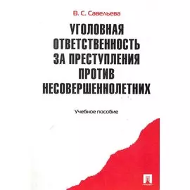 Уголовная ответственность за преступления против несовершеннолетних.Уч.пос