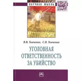 Уголовная ответственность за убийство. Монография