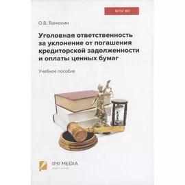 Уголовная ответственность за уклонение от погашения кредиторской задолженности и оплаты ценных бумаг