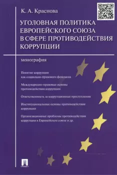 Уголовная политика Европейского союза в сфере противодействия коррупции.Монография.