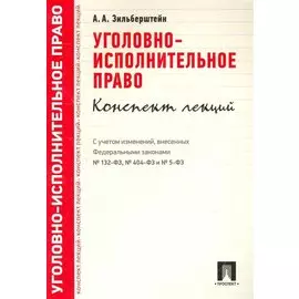 Уголовно-исполнительное право.Конспект лекций.Уч.пос.
