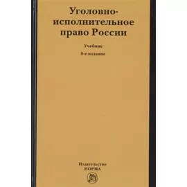 Уголовно-исполнительное право России. Учебник