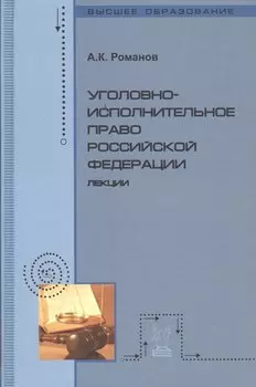 Уголовно-исполнительное право Российской Федерации: Лекции