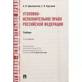 Уголовно-исполнительное право Российской Федерации. Учебник
