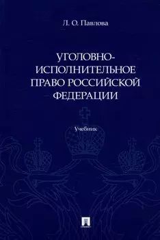 Уголовно-исполнительное право Российской Федерации: учебник