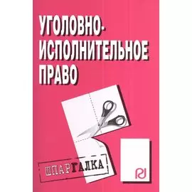 Уголовно-исполнительное право. Шпаргалка