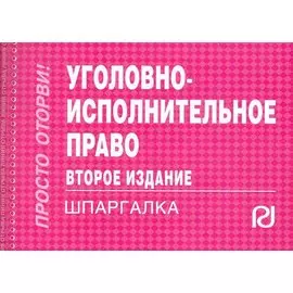 Уголовно-исполнительное право: Шпаргалка