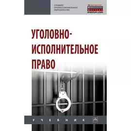 Уголовно-исполнительное право: учебник