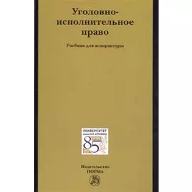 Уголовно-исполнительное право. Учебник для аспирантуры