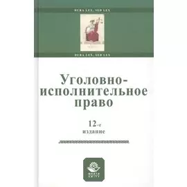 Уголовно-исполнительное право. Учебное пособи