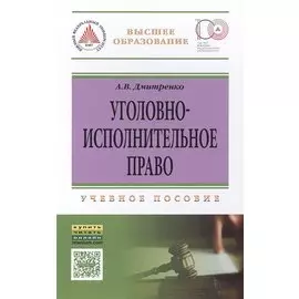 Уголовно-исполнительное право. Учебное пособие