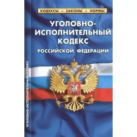 Уголовно-исполнительный кодекс Российской Федерации (по состоянию на 25 сентября 2022 года)