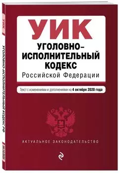 Уголовно-исполнительный кодекс Российской Федерации. Текст с изм. и доп. на 4 октября 2020 года