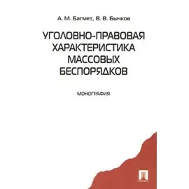 Уголовно-правовая характеристика массовых беспорядков. Монография