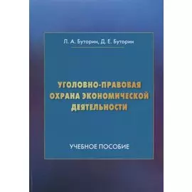 Уголовно-правовая охрана экономической деятельности: Учебное пособие