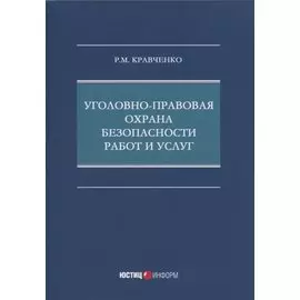 Уголовно-правовая охрана безопасности работ и услуг: монография