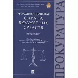 Уголовно-правовая охрана бюджетных средств.Монография.